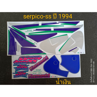 สติ๊กเกอร์เซอปิโก้SERPICO-SS สีน้ำเงิน1994สีสวยราคาถูก