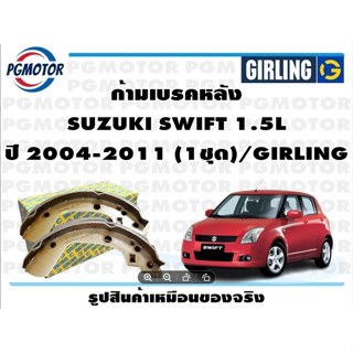 ก้ามเบรคหลัง SUZUKI SWIFT 1.5L ปี 2004-2011 (1ชุด)/GIRLING