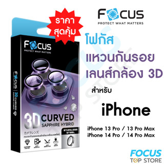 Focus 3D Curved Sapphire Hybrid แหวนกันรอยเคลือบแซฟไฟร์ สำหรับ iPhone 14 Pro 14 ProMax 13ProMax 13Pro วงแหวน 3 ชิ้น