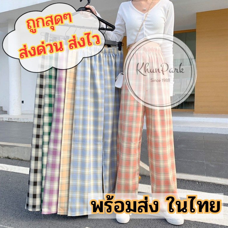 ถูกที่สุด 🥇 กางเกงลายสก็อต สไตล์เกาหลี ให้เลือก 7 สี กางเกงขายาวผู้หญิงเอวสูง👖  cotton ผ้านิ่ม 💞