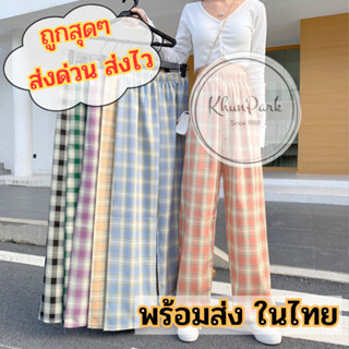 ถูกที่สุด 🥇 กางเกงลายสก็อต สไตล์เกาหลี ให้เลือก 7 สี กางเกงข…