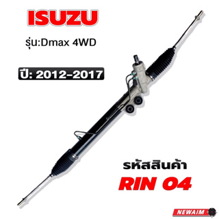 แร็กพวงมาลัย D-MAX 4X4 ปี 2012-2017 แท้ติดรถ 100% ใช่กับ เซฟโคโลาโด้ 4x4 แท้ติดรถ 100% ปี2012-2014