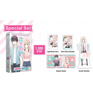 Special set แง้มหัวใจยัยน้องสาวจำเป็น 1 มือ 1