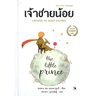 หนังสือ เจ้าชายน้อย THE LITTLE PRINCE ฉบับ 2 ภาษา Thai - English (พิมพ์ครั้งที่ 2)