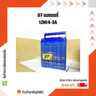 G7 แบตเตอรี่ 12N14-3A 12V14Ah แบตเตอรี่ส่องสว่าง ส่องสัตว์ แบตเตอรี่อเนกประสงค์