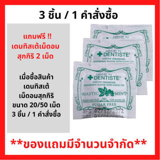 สินค้าฟรี!! เมื่อซื้อ Dentiste Sukkiri Love Mint 50 เม็ด รับฟรี  เดนทิสเต้ เม็ดอม สุกกิริ 3 เม็ด. ( 3 เม็ด / 1คำสั่งซื้อ ) P-6477