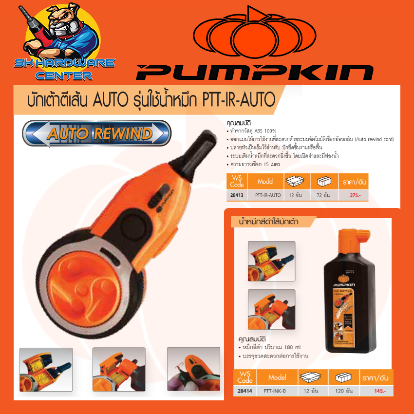 เต้าตีเส้น ชนิดน้ำหมึก ผลิตจากพลาสติกเกรก ABC ความยาว 15เมตร ยี่ห้อ PUMPKIN