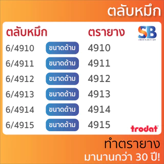 (รวมรุ่น!!) ตลับหมึก Trodat สี่เหลี่ยมผืนผ้า "ทุกรุ่น" !!, ออกใบกำกับภาษีได้!!