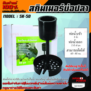 JEBAO SURFACE SKIMMER SK-50 สกิมเมอร์บ่อปลาสวยงาม สกิมเมอร์บ่อปลาคาร์ฟ SK-50