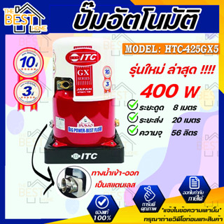ITC ปั๊มน้ำอัตโนมัติ รุ่น HTC-425GX5 ถังกลม ดูดน้ำลึก 400w ปั้มน้ำ ปั๊มน้ำ ปั้มอัตโนมัต ปั๊มอัตโนมัติ