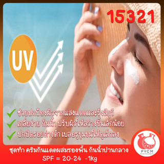 🍒15321 ชุดทำ ครีมกันแดดผสมรองพื้น กันน้ำปานกลาง SPF ≈ 20-24  -1kg DIY Sunscreen Cream SPF≈20-24