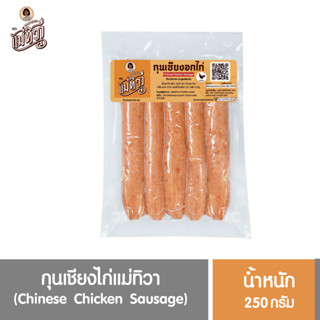 กุนเชียงไก่ ตรา แม่ทิวา อร่อย สะอาด ได้มาตรฐาน ผลิตจากวัตถุดิบคุณภาพดี  ไม่มีวัตถุกันเสีย