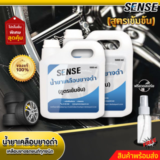 Sense น้ำยาเคลือบยางดำ,เคลือบยางรถยนต์ทุกชนิด (สูตรเข้มข้น) ขนาด 1000-5000 ml +++สินค้าพร้อมส่ง+++