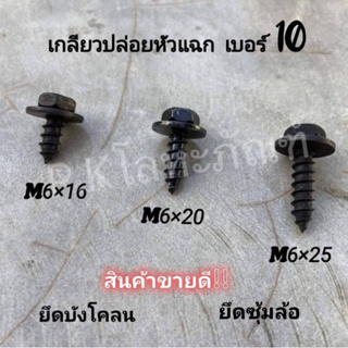 น็อตเกลียวปล่อยหัวแฉกเบอร์10 ชุบดำ