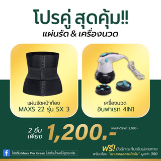 โปรคู่ แผ่นรัดหน้าท้องMaxS”22+เครื่องนวดสลายอินฟาเรท 2แถม1 ฟรีครีมกระชับมูลค่า390.- (ส่งฟรี!)