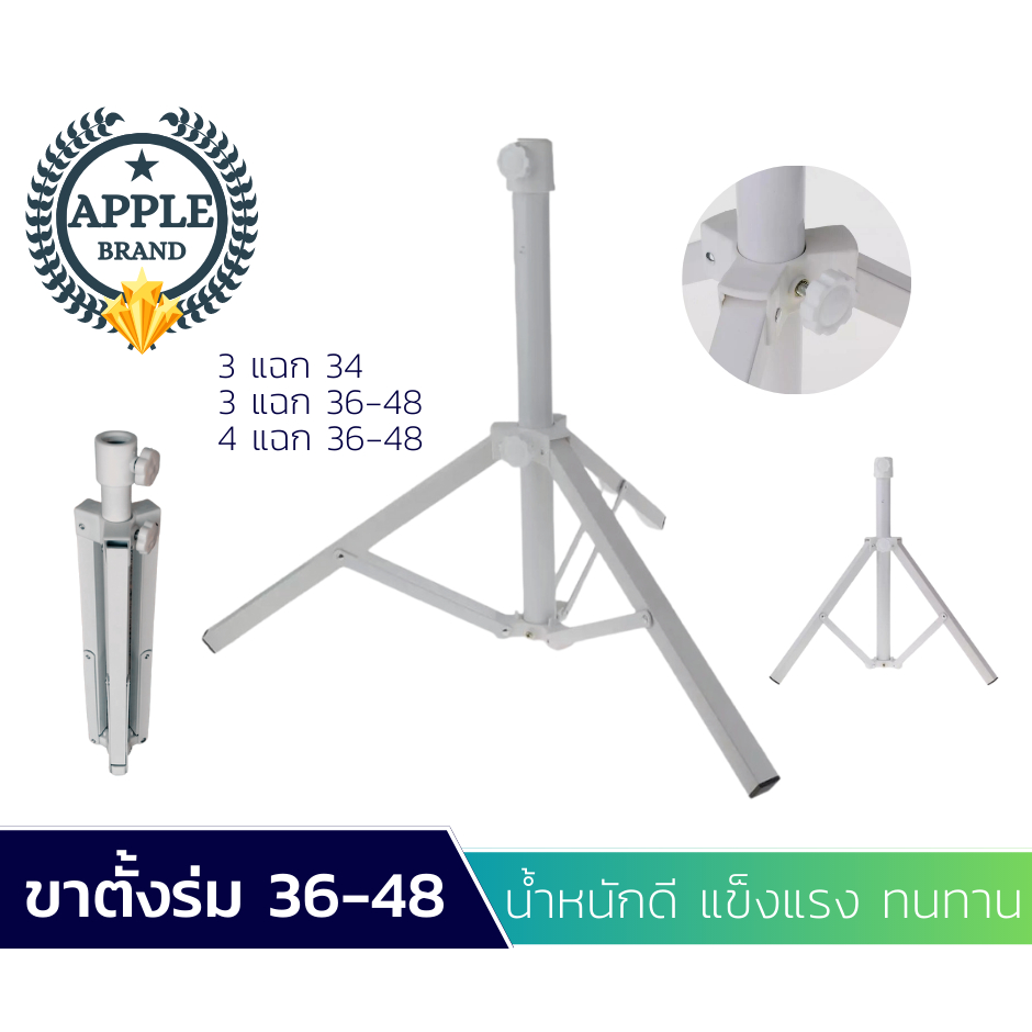 Apple Umbrella ขาตั้งร่ม 3แฉก 4แฉก ตั้งร่มแม่ค้า ตั้งร่มชายหาด