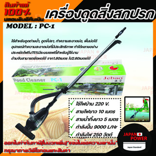 เครื่องดูดสิ่งสกปรก ทำความสะอาดบ่อปลา Jebao รุ่น PC-1