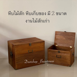 หีบไม้สัก  หีบไม้เก่า หีบไม้เก็บของ หีบเก็บของ หีบโบราณ มีให้เลือก 2 ขนาด