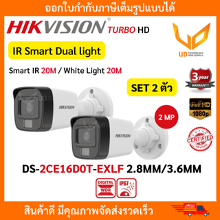 HIKVISION กล้องวงจรปิด DS-2CE16D0T-EXLF Smart Dual light รองรับ 4 ระบบ ความชัด 2MP IR 20M. รับประกัน 3 ปี *SET 2 ตัว*