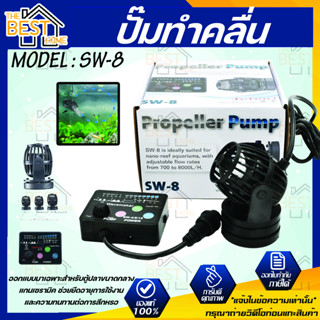 Jebao ปั้มทำคลื่น รุ่น SW-8 ตัวทำคลื่น ปั๊มเวฟ ปั๊มทำคลื่น สำหรับตู้ทะเล พร้อมตัวคอนโทรล sw 8 ปั้มคุณภาพ