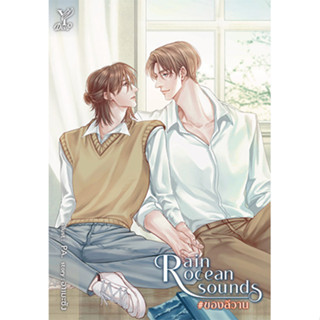 สถาพรบุ๊คส์ หนังสือ นิยายวาย Rain ocean sounds #ของลีวาน โดย อาเมะซัง