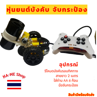 หุ่นยนต์คีบกระป๋อง + รีโมท สำหรับภารกิจการแข่งขัน