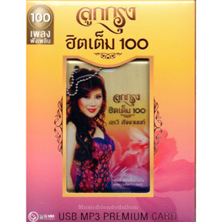 Mp3,USB,อรวี สัจจานนท์ ชุด ลูกกรุงฮิตเต็ม 100 (Orawee Sujjanon)(USB MP3 Premium Card)(2566)