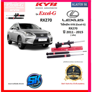 KYB Excel-G โช๊คอัพ LEXUS RX270 ปี 11 - 15 คายาบ้า (รวมส่งแล้ว)