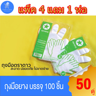 (ยกแพ็ค 4 แถม 1 ห่อ) ถุงมือพลาสติก ตราดาว บรรจุ 50 คู่