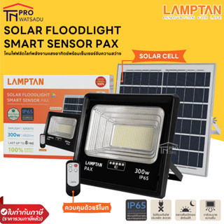 LAMPTAN SOLAR FLOODLIGHT SMART SENSOR PAX โคมไฟฟลัดไลท์โซล่สพร้อมเซ็นเซอร์จับความสว่าง ขนาด 100w 200w 300w แสงขาว