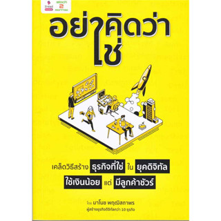 "อย่าคิดว่าใช่" เคล็ดวิธีสร้างธุรกิจที่ใช่ฯ ผู้เขียน: มาโนช พฤฒิสถาพร  สำนักพิมพ์: 2อ่าน/2read