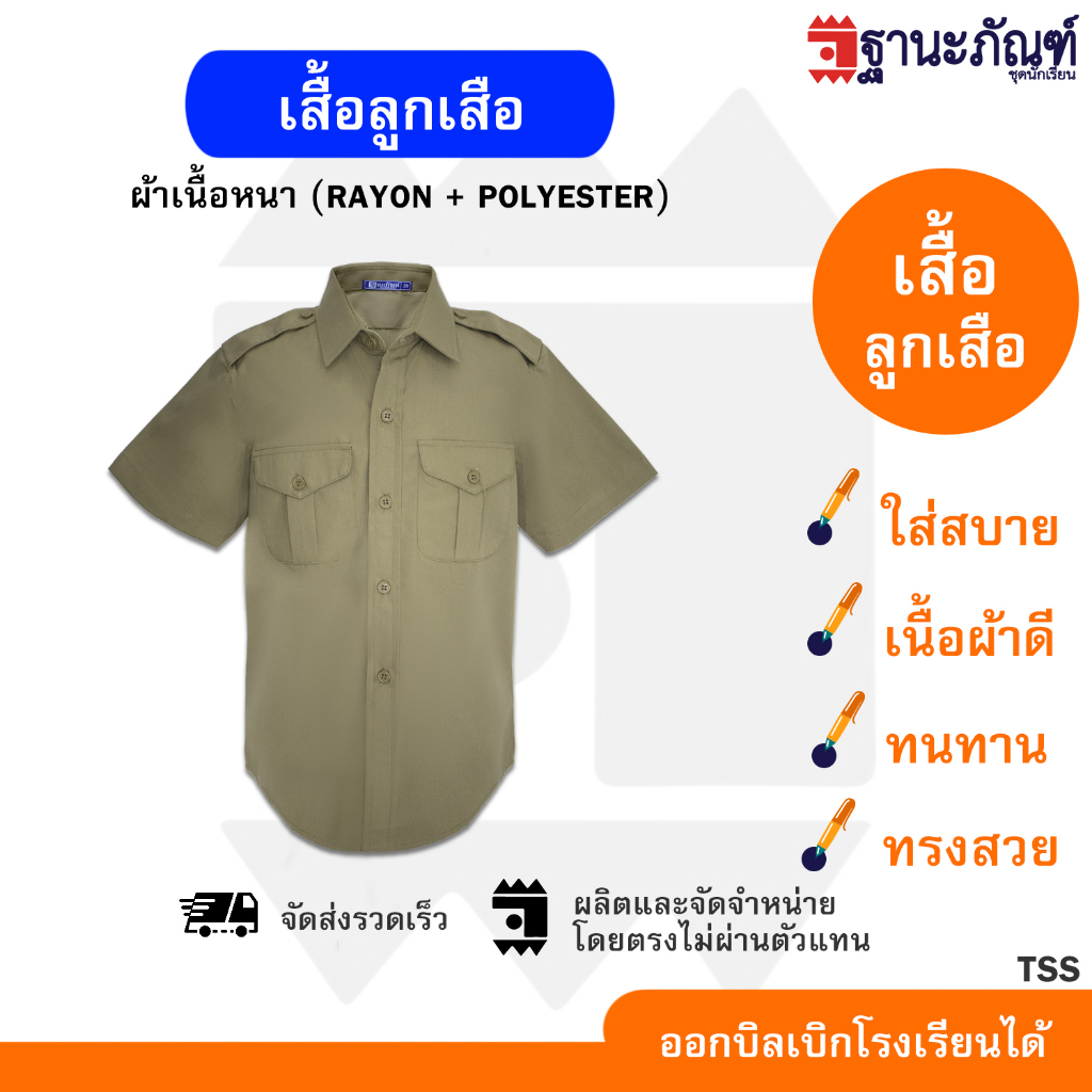 เสื้อลูกเสือ ชุดลูกเสือ เสื้อลูกเสือชาย สีกากี ประถม - มัธยม มีบิลเบิกรร. รหัส: TSS TNP-Thanapand (ฐานะภัณฑ์)