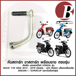 คันสตาร์ท ขาสตาร์ท ชุด น็อต ยางคันสตาร์ท สำหรับมอเตอร์ไซค์ HONDA รุ่น WAVE 110i NEW 2014-2019 ท่อตรง-LEDตัวแรก SUPER CUP