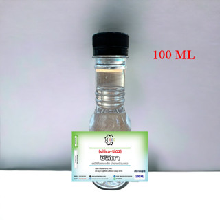 5010/100ml.SiO2 ซิลิก้าน้ำ (Silica SiO2) สารเคลือบสีรถ เข้าสูตรผลิตเคลือบแก้ว 100 ml ซิลิกา หรือ ซิลิกอนไดออกไซด์