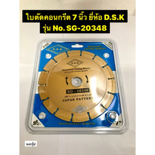 ใบตัดคอนกรีต7นิ้ว ยี่ห้อD.S.Kแท้ รุ่นSG-20348 ใบตัดเพชร ตัดปูน กระเบื้อง คอนกรีต หินแกรนิต หินอ่อน Diamond Cutting Wheel