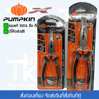 คีมปากแหลม Pumpkin รุ่น Extreme 6 , 8 นิ้ว ของแท้ มีโค้ดส่งฟรี ชุบแข็ง HRC 52-58 คีมตัด คีมหนีบ คีบจับชิ้นงาน คีมช่าง ตั