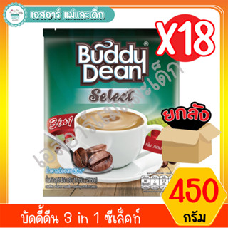 บัดดี้ดีน 3 in 1 ซีเล็คท์ 450 กรัม(ยกลัง18ห่อ)