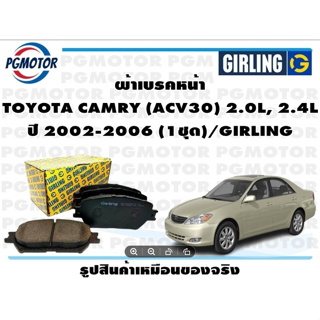 ผ้าเบรคหน้า TOYOTA CAMRY (ACV30) 2.0L, 2.4L ปี 2002-2006 (1ชุด)/GIRLING