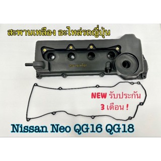 ฝาครอบวาล์ว Nissan  Neo QG16 QG18 พลาสติก