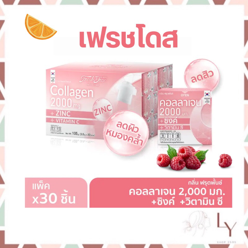 (อ่านรายละเอียดก่อนสั่ง‼️)FreshDoze เฟรชโดส เพรสแอนด์เชค คอลลาเจน2000 มก. 3.5g p*30 ชิ้น