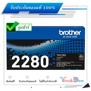 Brother TN-2280 ตลับหมึกโทนเนอร์ ของแท้ Black original toner cartridge