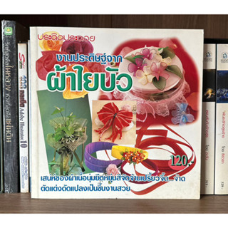 หนังสือมือสอง ประดิดประดิย งานประดิษฐ์จากผ้าใยบัว