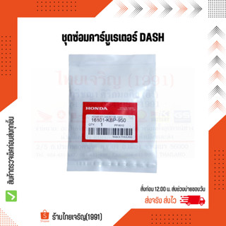 ชุดซ่อมคาร์บูเรเตอร์ Dash เกรดอย่างดี