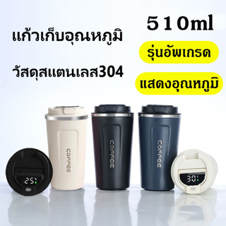 แก้วกาแฟ 510MLแสดงอุณหภูมิ แก้วสแตนเลส304 เก็บเย็น-ร้อนได้นาน