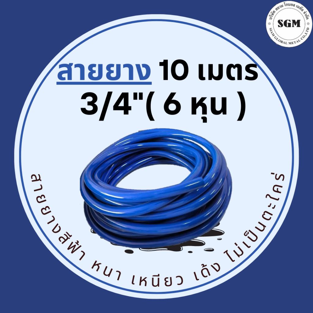 สายยางสีฟ้า 3/4" สายยาง รดน้ำต้นไม้ 6หุน 10เมตร เนื้อหนา นิ่ม เด้ง อย่างดี ไม่แข็งกรอบ สายยาง หนา