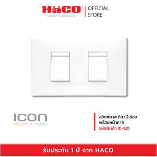 HACO ชุดสวิตซ์พร้อมเต้ารับ สวิตซ์ทางเดียว 2 ช่อง 16A 250V สีขาว พร้อมหน้ากาก รุ่น IC-S21