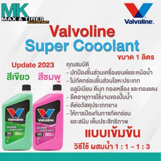 น้ำยาหล่อเย็น น้ำยาหม้อน้ำ Valvoline Super Coolant ขนาด 1 ลิตร