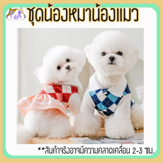 เสื้อหมา เสื้อแมว ชุดสัตว์เลี้ยง pet costume [ชุดสก๊อต]