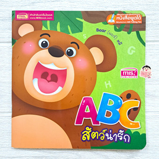 MISBOOK หนังสือ ABC สัตว์น่ารัก