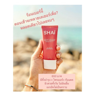 แท้ทั้งร้าน !! แบ่งขายไพรเมอร์ SHAI PROTECT AND GLOW PRIMER SUNSCREEN SPF50 PA++++